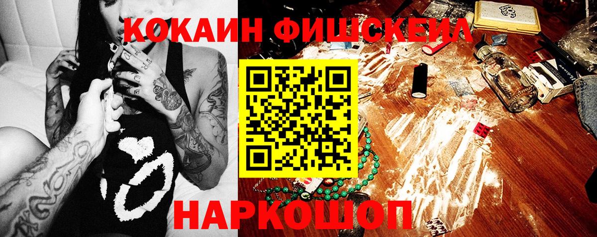 КОКАИН FishScale  Вход с VPN  Малгобек  COCAIN 98% 